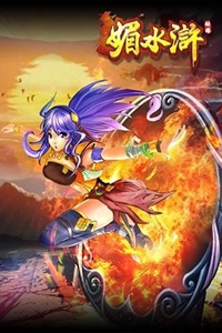 媚水浒游戏截图