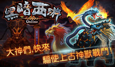 黑暗西游OL游戏截图