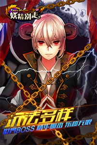 妖精别走游戏截图