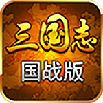 三国志国战版