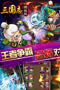 三国志国战版游戏截图