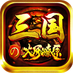 三国之火凤燎原