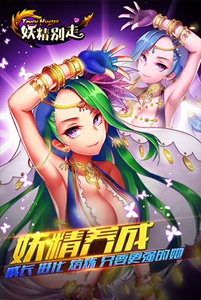 妖精别走游戏截图