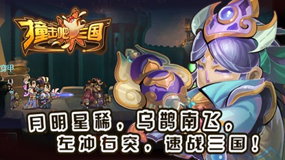 撞击吧三国游戏截图