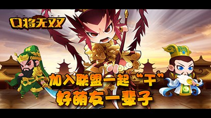 Q将无双游戏截图