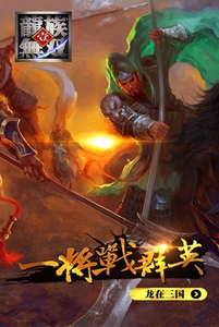 龙族无双游戏截图