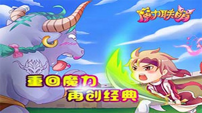 魔力联萌游戏截图