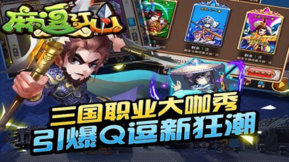 麻逗江山游戏截图