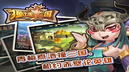 撞击吧三国游戏截图