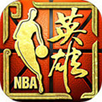 NBA英雄