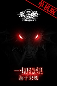 地下城堡游戏截图