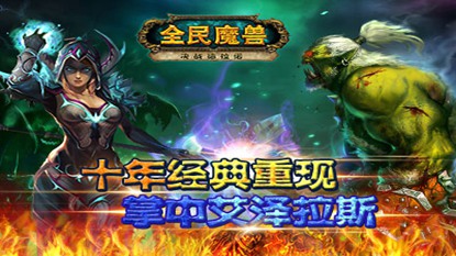 全民魔兽游戏截图