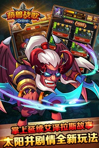 萌兽战歌游戏截图