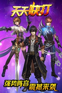 天天快打游戏截图