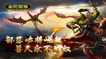 全民魔兽游戏截图