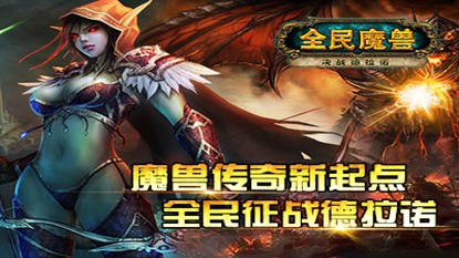 全民魔兽游戏截图