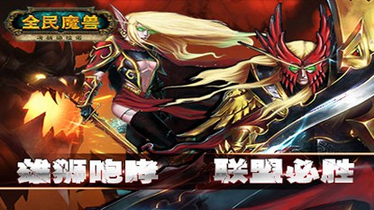 全民魔兽游戏截图
