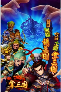 掌三国游戏截图