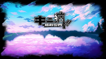 中二病拯救世界游戏截图