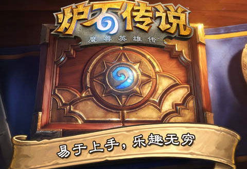 炉石传说游戏截图0