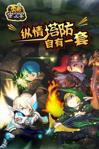 勇者守卫军游戏截图