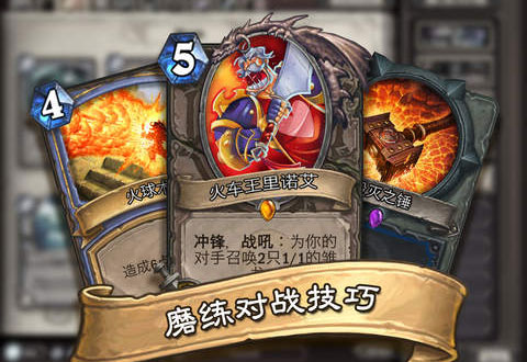 炉石传说游戏截图1