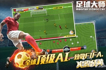足球大师游戏截图