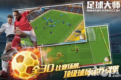 足球大师游戏截图