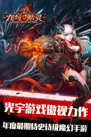 龙与精灵游戏截图