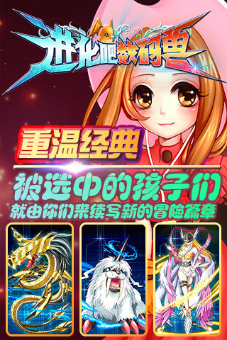 进化吧数码兽游戏截图