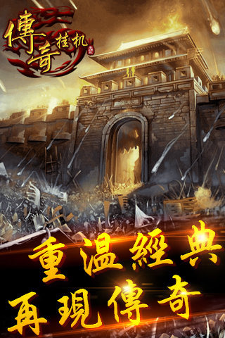 传奇挂机游戏截图