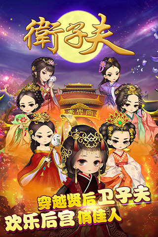 卫子夫游戏截图