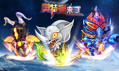 奥特曼来了游戏截图