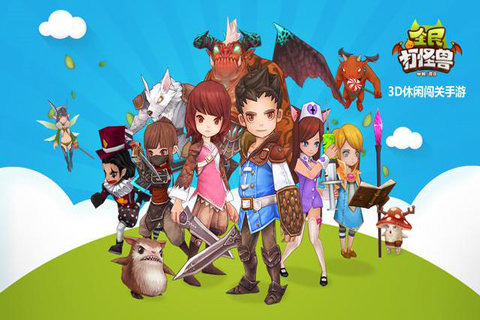 全民打怪兽游戏截图