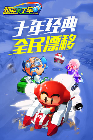 跑跑卡丁车手机版游戏截图