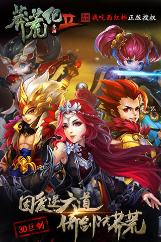 莽荒纪2游戏截图