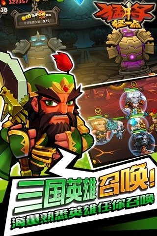 猛将轻一点游戏截图