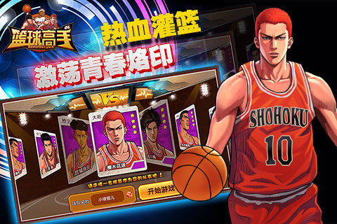 篮球高手游戏截图