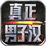 真正男子汉礼包