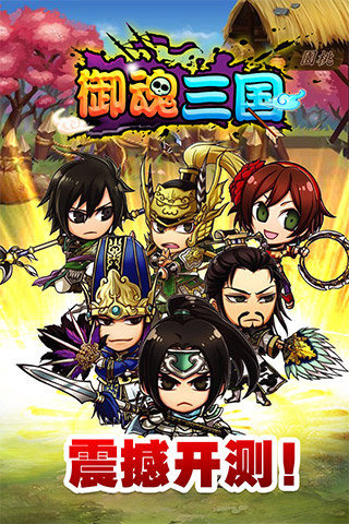御魂三国游戏截图