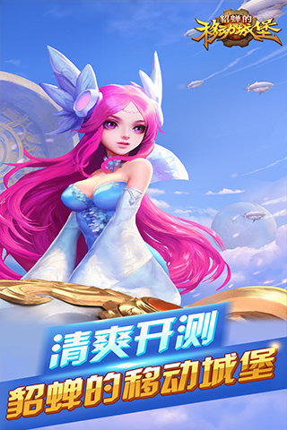 貂蝉的移动城堡游戏截图