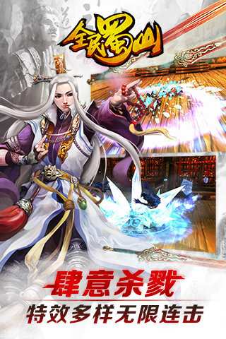 全民蜀山OL游戏截图