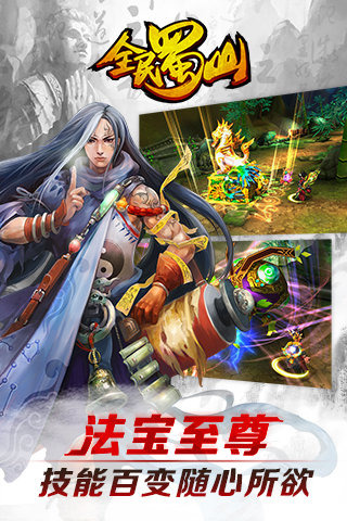 全民蜀山OL游戏截图