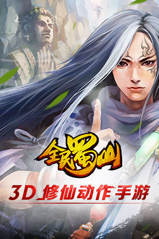 全民蜀山OL游戏截图