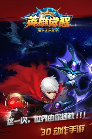 英雄觉醒游戏截图