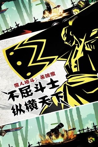 狼人格斗：杀破狼游戏截图