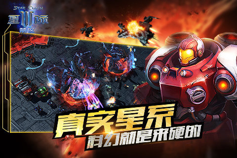 星际3禁区游戏截图