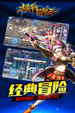 横行冒险王游戏截图