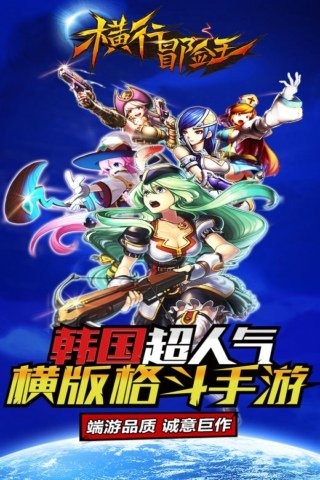 横行冒险王游戏截图