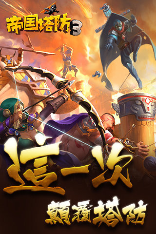 帝国塔防3游戏截图